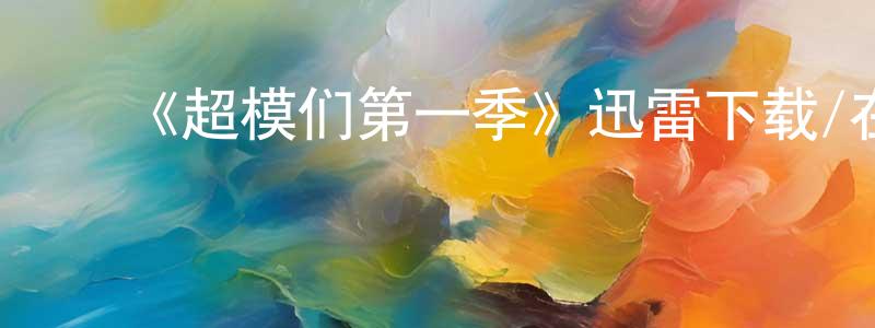 ﻿包华的个人主页,﻿《超模们第一季》迅雷下载/在线观看-选秀综艺-美剧天堂
